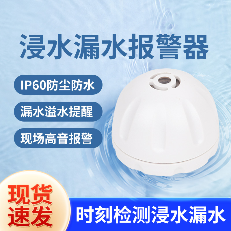 漏水报警器